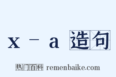 x-a造句是什么意思的图片